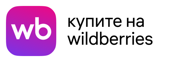 Купить на Wildberries